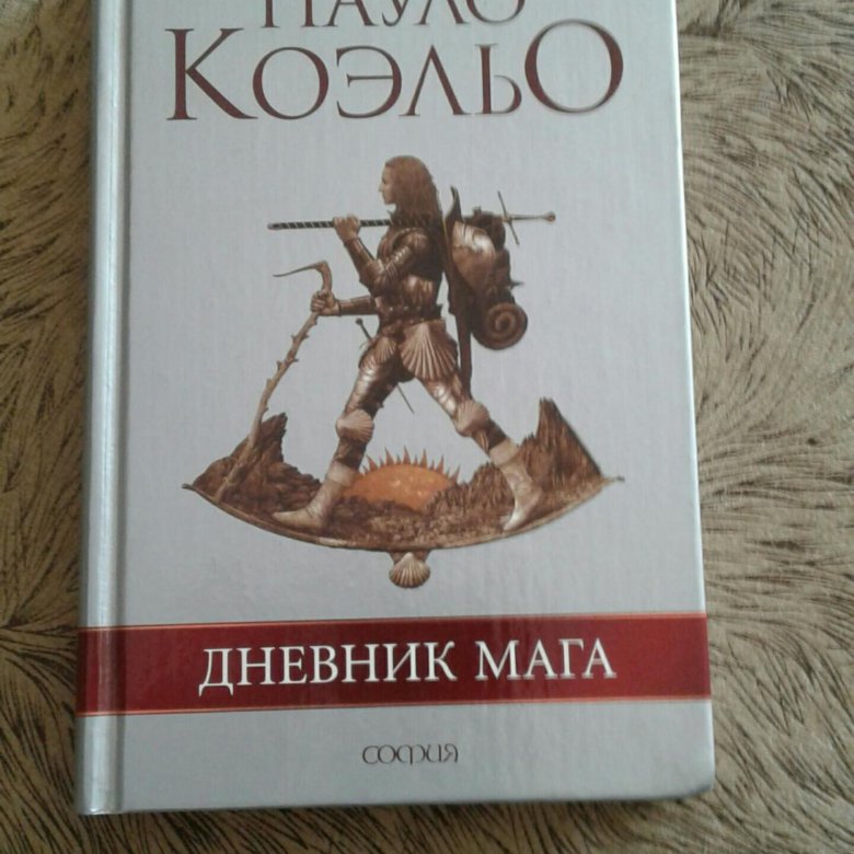 Пауло коэльо книга мага. Коэльо Пауло "дневник мага". Книга Коэльо дневник мага. Дневник мага аудиокнига.