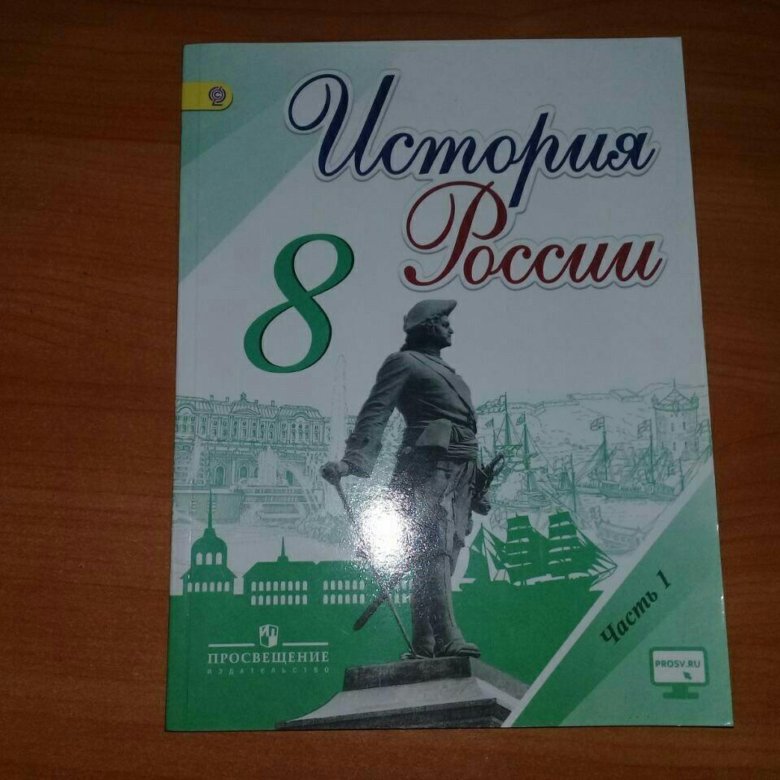 История россии 9 класс учебник просвещение