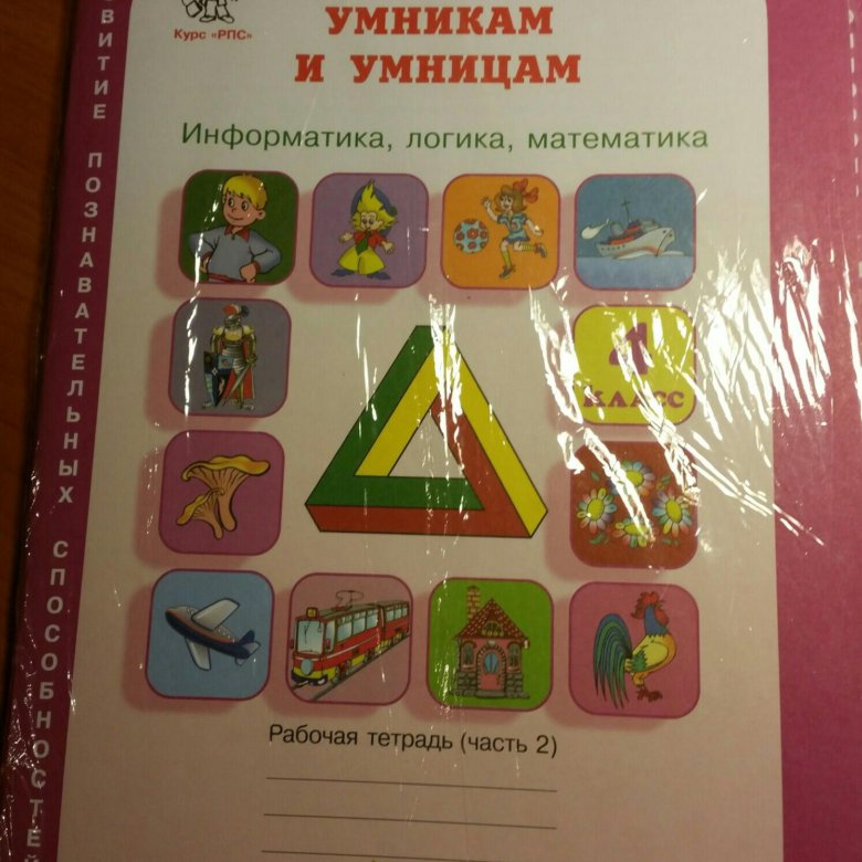 Решебник по умники и умницы 3 класс Решебник по умники и умницы 3 класс