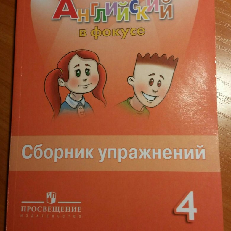 Английский язык 4 класс сборник 5. Сборник упражнений. Сборник упражнений по английскому. Английский в фокусе сборник упражнений. Спотлайт 4 класс сборник упражнений.