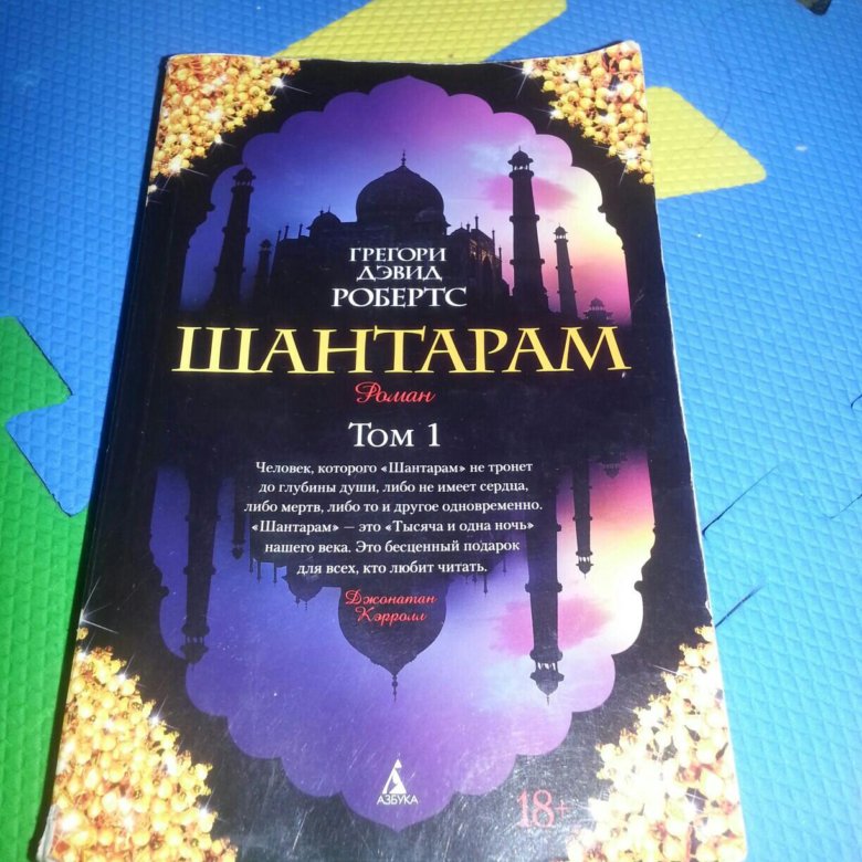 Шантарама читать. Шантарам книга том 1. Шантарам 2 книга. Шантарам Жанр. Книга Шантарам Шантарам.