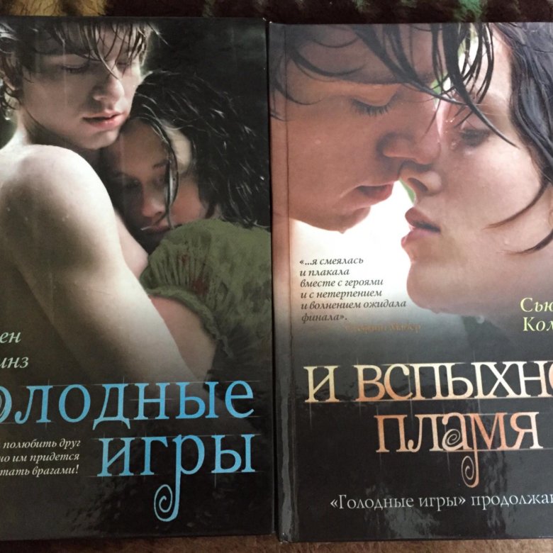 Сьюзен коллинз книги