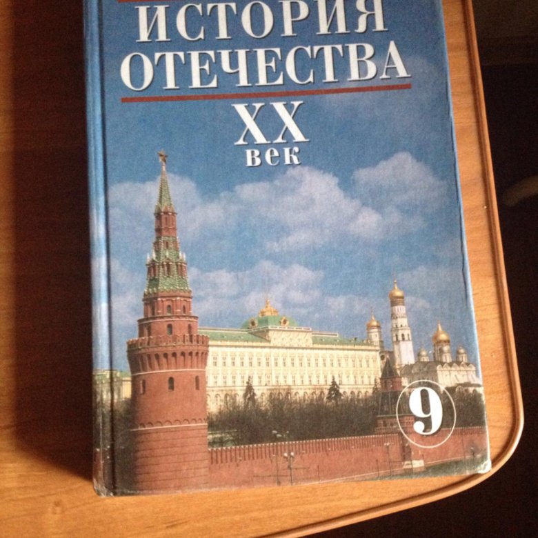 История отечества. Учебник по истории Отечества. История 20 века учебник. История Отечества учебник.