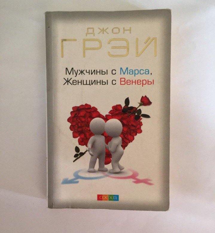 Марс женщины в соединении с марсом мужчины. Джон грей мужчины с марса. мужчины с марса женщины с венеры. джон грэй мужчины с марса женщины с венеры. мужчины с марса женщины.