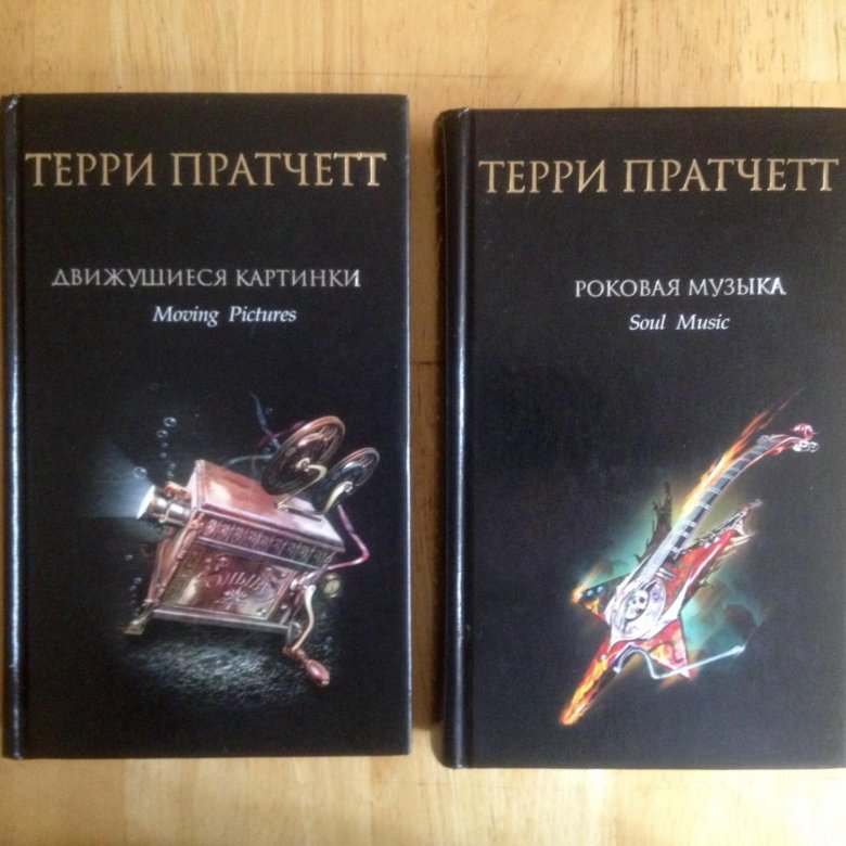 Книги терри пратчетта. Движущиеся картинки Терри Пратчетт главы и части количество. Книга Терри Пратчетта вязание крючком. Терри Пратчетт соль музыки перевод Татьяны Боровиковой.