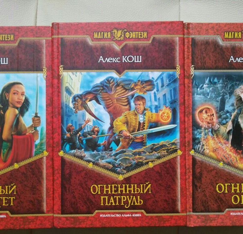 Алекс кош слушать. Кош Алекс "Огненный Факультет". Алекс Кош Огненный Факультет иллюстрации. Огненный Факультет Алекс Кош книга. Алекс Кош Огненный патруль.