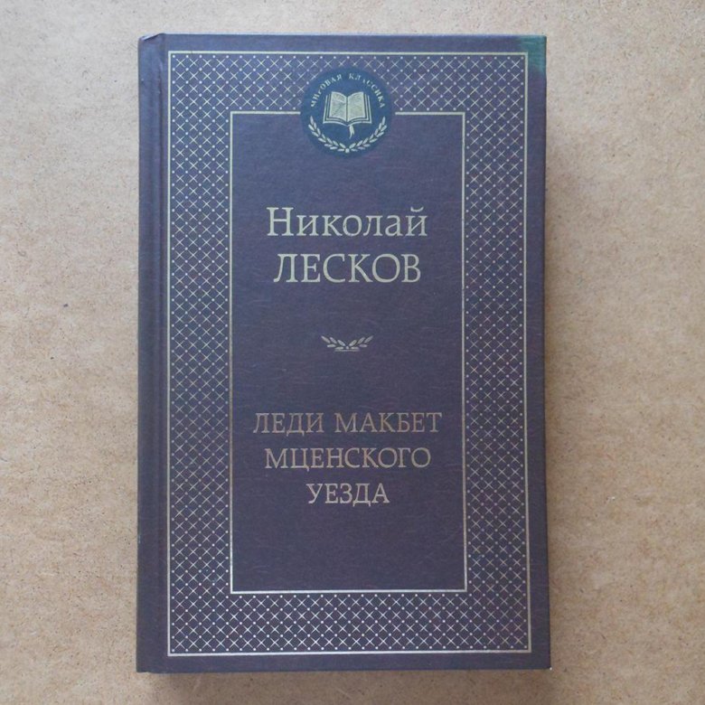 Н с лесков макбет. Леди Макбет Мценского уезда книга. «Леди Макбет Мценского уезда» Николая Лескова.
