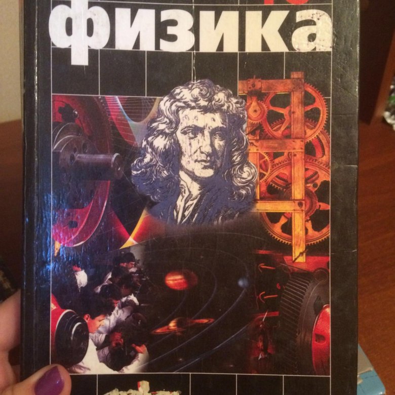 Учебник по физике 10 класс. Учебник по физике 10. Учебник по физике 10 класс красный. Учебник по физике 10 класс черный учебник.