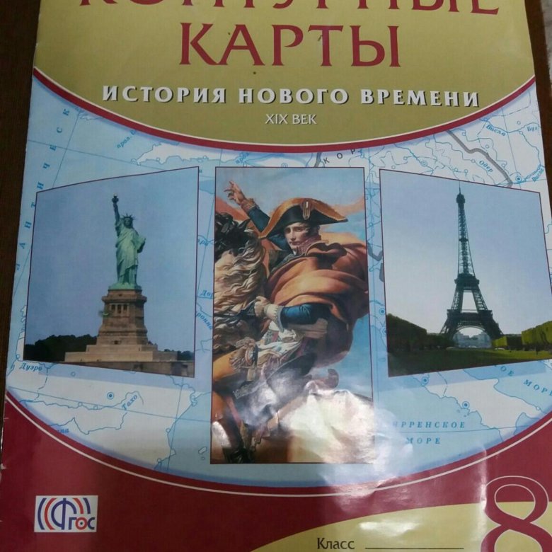 Атлас и контурная карта по истории 8 класс