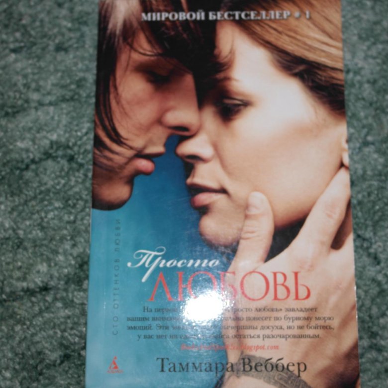 Просто любовь. Таммара Веббер. Просто любовь книга. Webber Tammara 