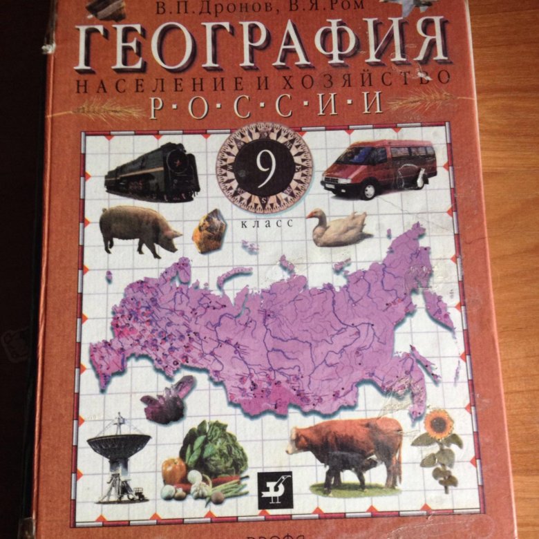 География 9 класс дронов. География дронов Ром. География 9 дронов. Дронов Ром география 9. География России 9 класс.