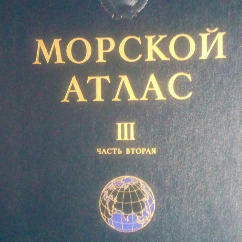 атлас том 3. морской атлас 1950. указатель географических названий. морской атлас оружие. атлас том 3.