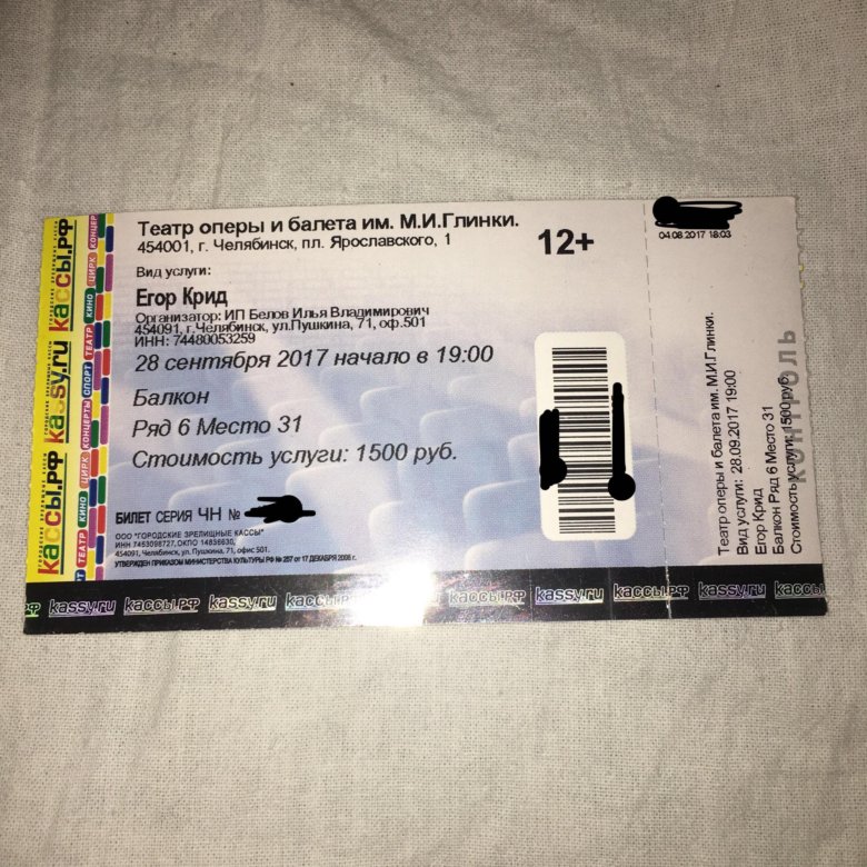 Билеты на концерт егора крида спб. Билет на концерт Егора Крида. Билет на концерт Крида. Билет на концерт Егора шипа.