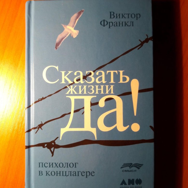 Читать книгу франкла сказать жизни да