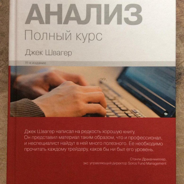 Технический анализ швагер. Швагер технический анализ полный курс. Джек Швагер технический анализ. Технический анализ. Полный курс». Автор: Джек Швагер.. Технический анализ книга.