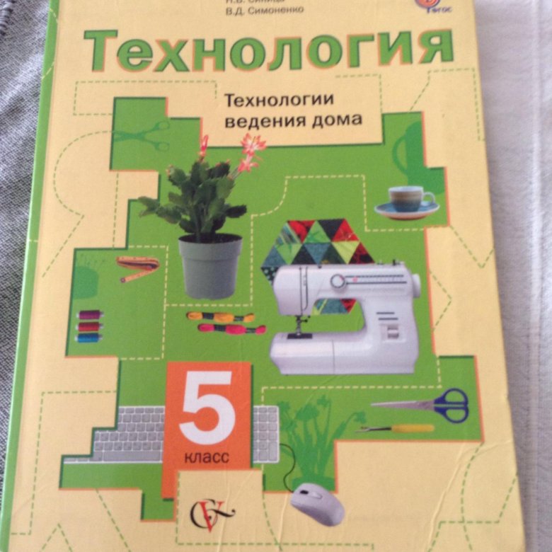 Технология 5 класс 1. Книга технология 5 класс. Технология. 5 Класс. Учебник. Учебник по технологии 5 класс. Ученик технологие 5 класс.