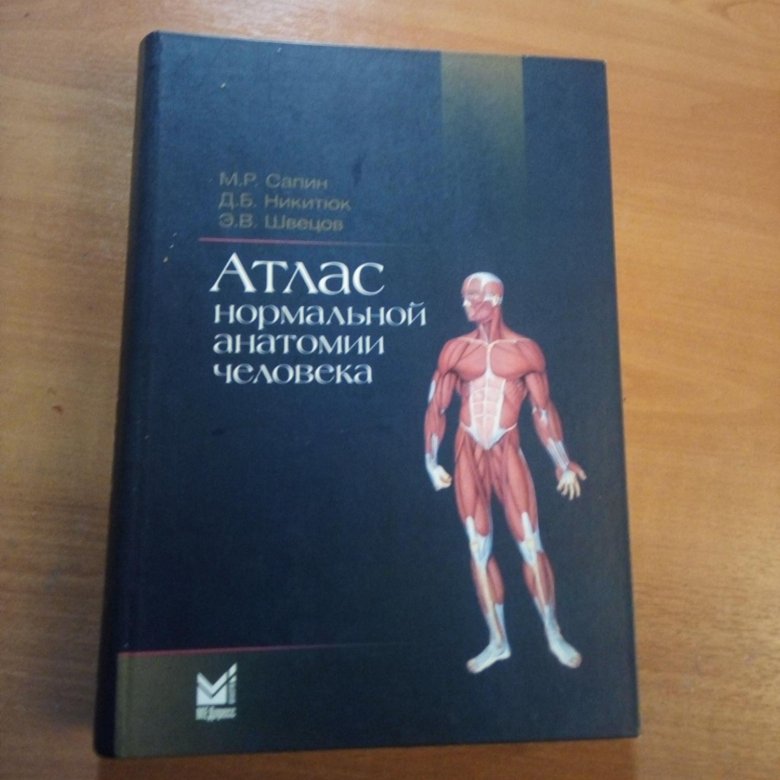 Издан атлас. Анатомия атлас Сапин. Атлас нормальной анатомии человека. Нормальная анатомия человека Сапин.