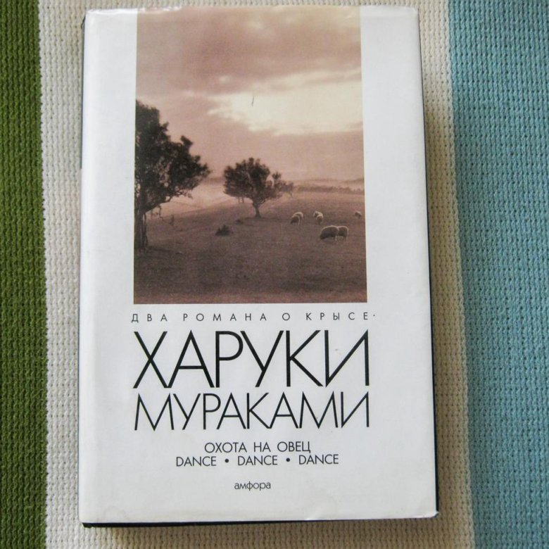 Охота на овец о чем. Охота на овец Харуки Мураками. Охота на овец Харуки Мураками книга. Харуки Мураками охота на овец обложка. Охота на овец Харуки Мураками 4 страница.