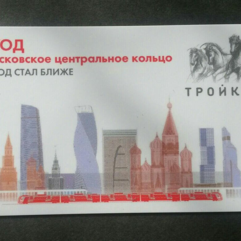 Тройка действует. Тройка Московское центральное кольцо. Карта тройка МЦК. Реклама карты тройка. Карта тройка МЦК 3 год.