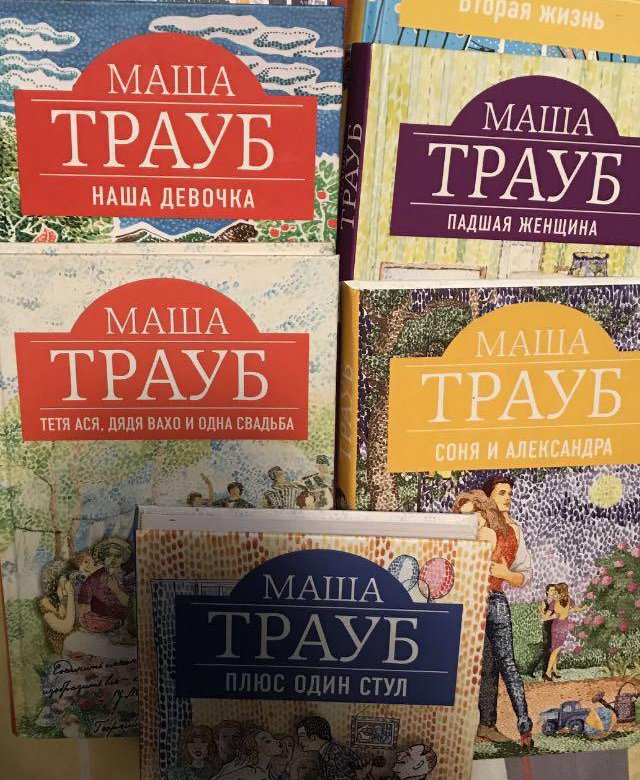 Книги маши. Трауб Маша семья семья. Маша Трауб книги. Трауб, м. счастливая семья. Маша Трауб счастливая семья.