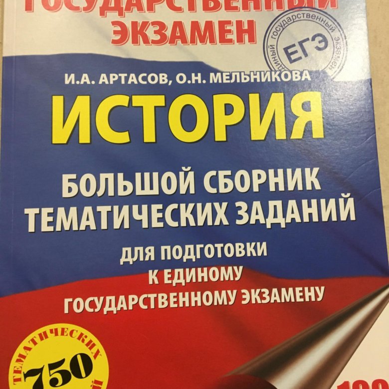 Егэ по истории 2024 отзывы. Артасов. Артасов ЕГЭ. Артасов 2024. Артасов ЕГЭ история 2024.