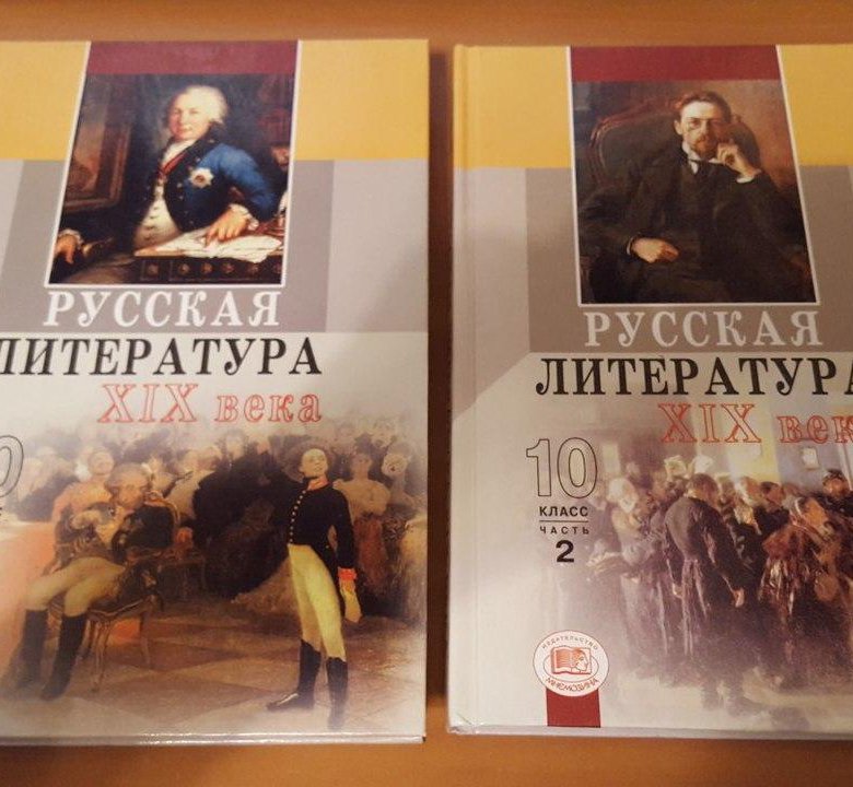 Литература 10 класс зинин. Русская литература 10 класс. Русская литература 10 класс учебник. Литература 10 класс Ионин. Учебник литература 10 Ионин.