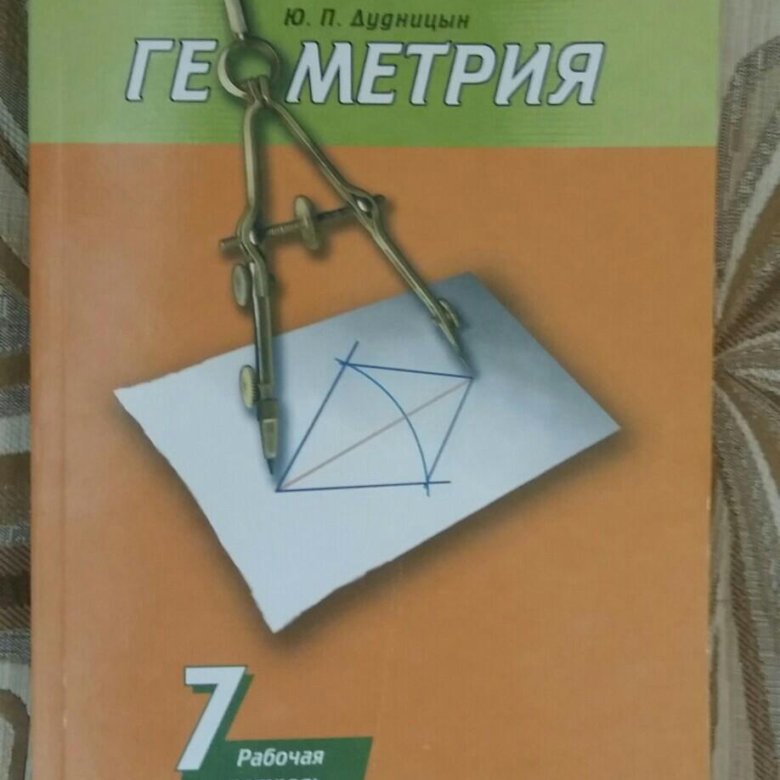 Тетрадь по геометрии 7. Геометрия 7 класс тетрадь Погорелова. Рабочая тетрадь Погорелов Дудницын геометрия. Геометрия 7 класс Погорелов рабочая тетрадь. Тетрадь по геометрии 7 класс Погорелов.