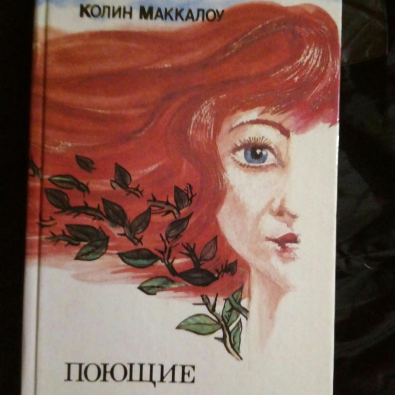 Поющие в терновнике 3. Поющие в терновнике Колин Маккалоу книга. Поющие в терновнике книга купить. Поющие в терновнике обложка книги. Иллюстрации из книги Поющие в терновнике.