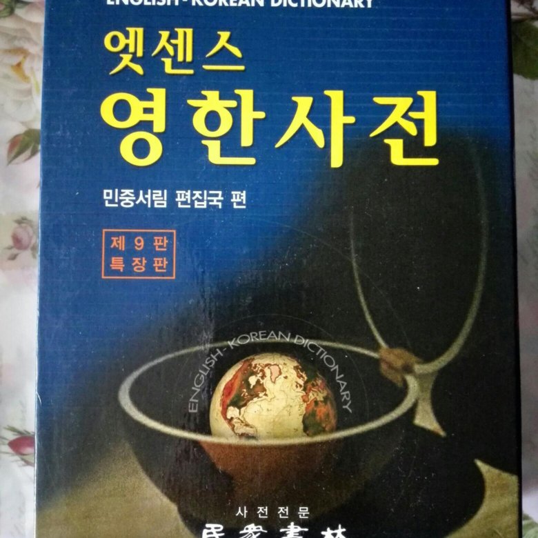 Корейский словарь. Корейский английский словарь. Korean Dictionary. 이력서 English korean.