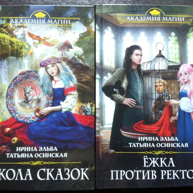 Ежка против ректора. Книга школа сказок. Школа сказок все книги. Школа сказок ёжка против ректора Ирина Эльба и Татьяна Осинская. Ёжка против ректора.