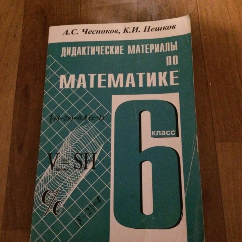 Дидактический материал 6 класс номер. Математика 6 класс Мерзляк дидактические материалы. Дидактические материалы по математике 6 класс. Дидактика по математике 6. Дидактика 6 класс.