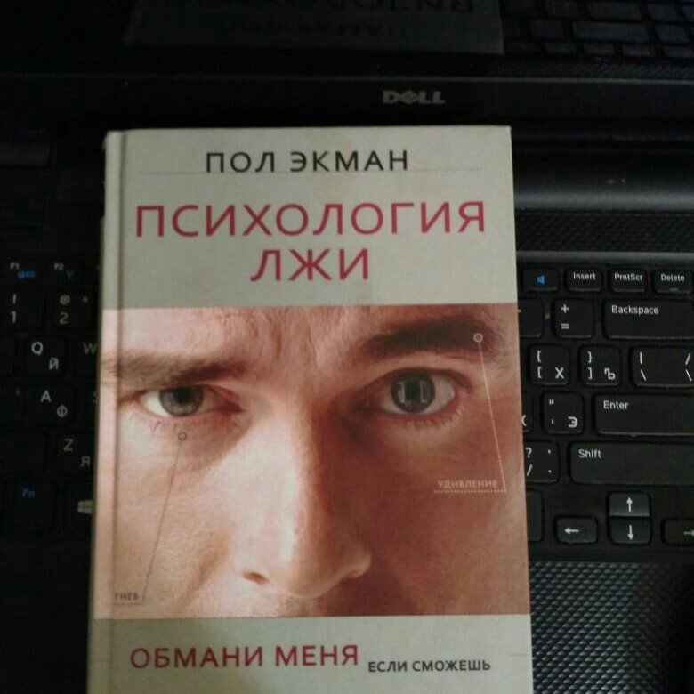 Психология лжи. Пол Экман теория лжи. Психология лжи. Обмани меня, если сможешь пол Экман книга. Пол Экман Обмани меня. Пол Экман психология лжи картинки.