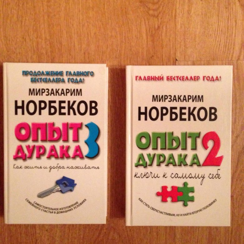 Опыт дурака. Норбеков опыт дурака 2. Норбеков м.с. 