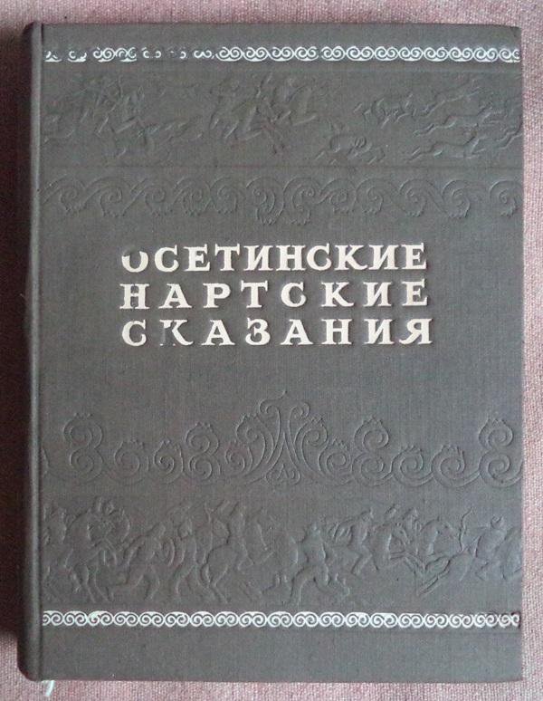 Осетинские нартские сказания. Осетинские нартские сказания 1948г. Осетинские сказания. Нартские сказания осетинский эпос. Осетинские книги.