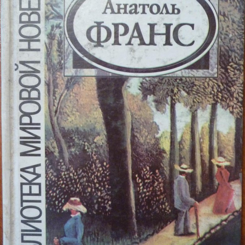 Франс книги. Анатоль Франс. Анатоль Франс книги. Французский писатель Анатоль Франс