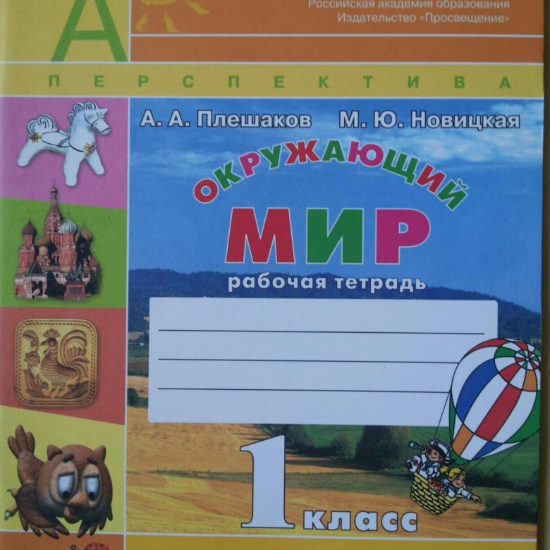 Перспектива окружающий мир 4 класс рабочая тетрадь. Окружающий мир 1 класс учебник 1 часть перспектива. Перспектива Плешаков 1 класс. УМК перспектива окружающий мир 1 класс. Окружающий мир перспектива.