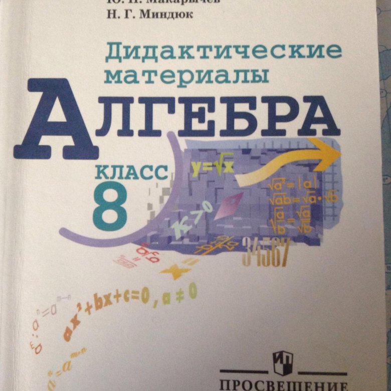 Материал алгебра 8 класс жохов. Дидактические материалы по алгебре 8 класс. Дидактические материалы по алгебре 8 класс Макарычев. Дидактические материалы по алгебре 8 класс Звавич. По дидактическому материалу по алгебре 8 класс.