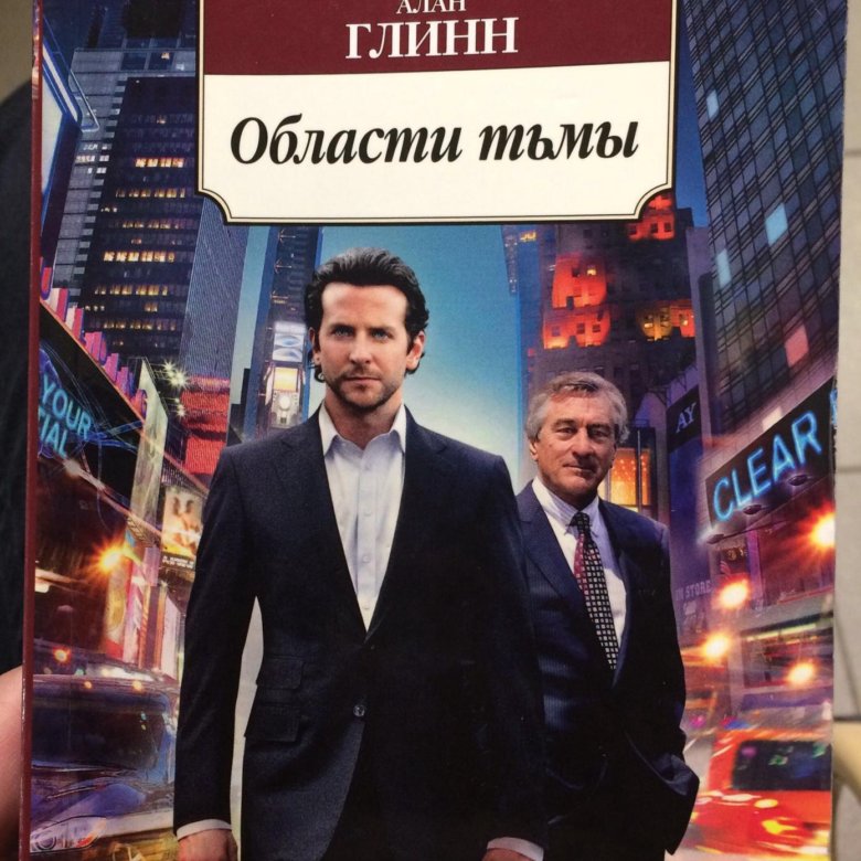 Книга тьмы. Алан Глинн области тьмы. Области тьмы книга. Области тьмы книга обложка. Области тьмы книга отзывы.