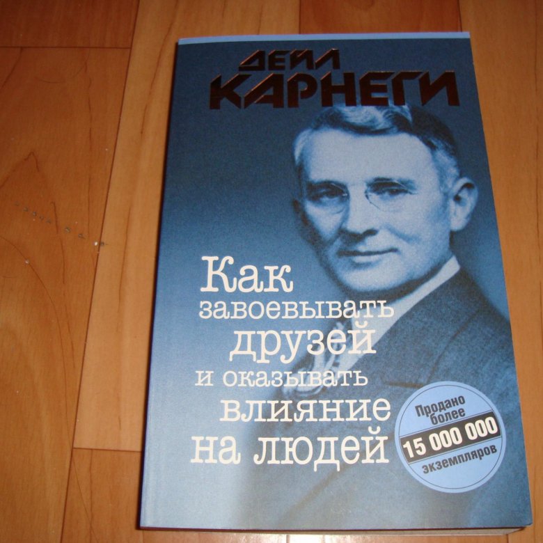 Дейл карнеги как завоевывать друзей. Как завоевывать друзей и оказывать влияние на людей. Карнеги как завоевывать друзей и оказывать влияние. Карнеги как приобретать друзей и оказывать влияние на людей. Как завоёвывать друзей и оказывать влияние на людей книга.