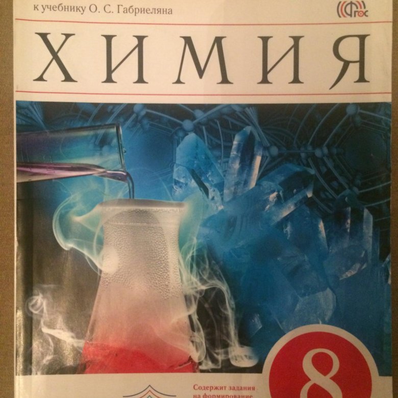 Химия 9 тетрадь. Габриелян. Химия. 8 Кл. Рабочая тетрадь. Габриелян Остроумов рабочая тетрадь химия 8кл. Химия 8 класс Габриелян тетрадь. Химия 10 класс Габриелян Остроумов Сладков Просвещение.