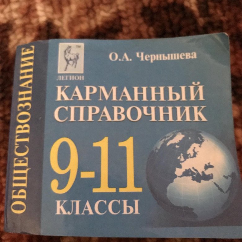 Карманный справочник по обществознанию с планами