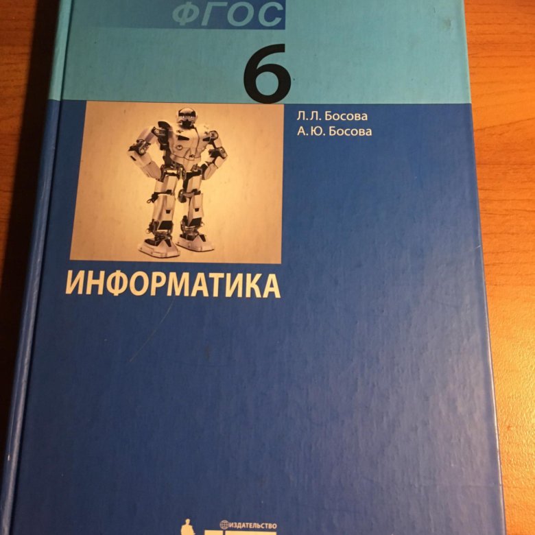 Учебник 2018 года. Учебник по информатике 6 класс. Информатика. 6 Класс. Учебник. Информатика 6 класс босова учебник. Учебник информатики 6 класс.