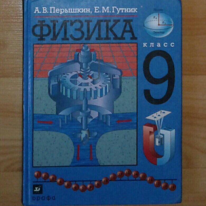 Перышкин синий учебник. Перышкин а.в., Гутник е.м.. Физика перышкин 9. 9 Класс. Физика.. Физика. 9 Класс. Учебник.