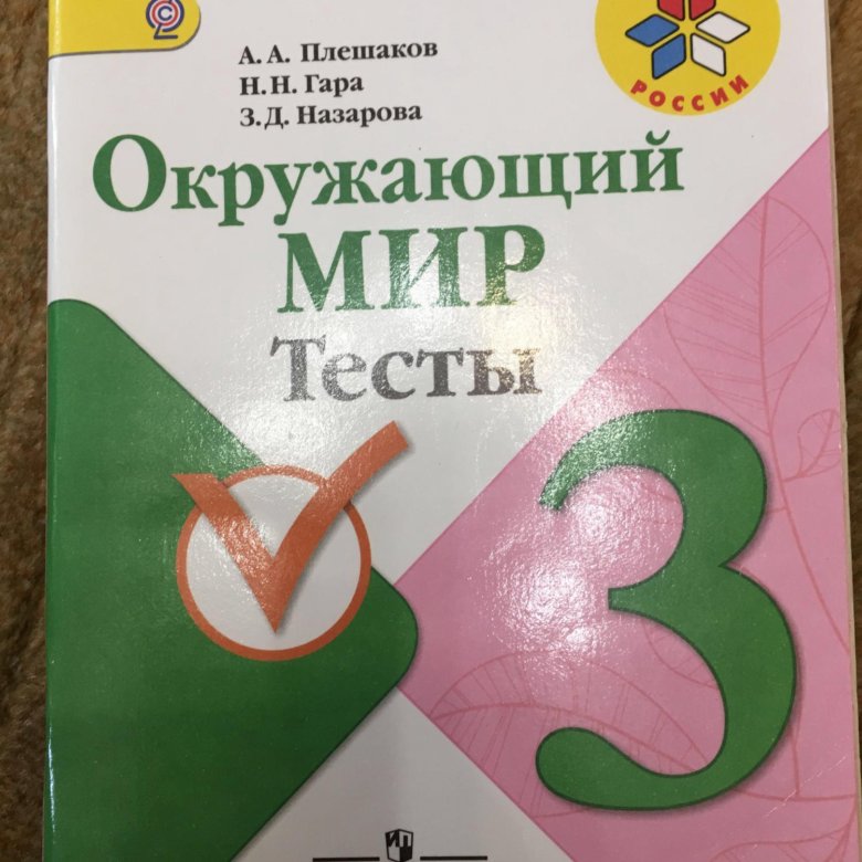 Контрольная работа окружающий мир 3 класс плешаков. Тесты по окружающему миру 3 класс Плешаков школа России 3 класс. Окружающий мир 3 класс тесты Плешаков. Окружающий мир тесты 3. Окружающий мир. 3 Класс. Тесты.