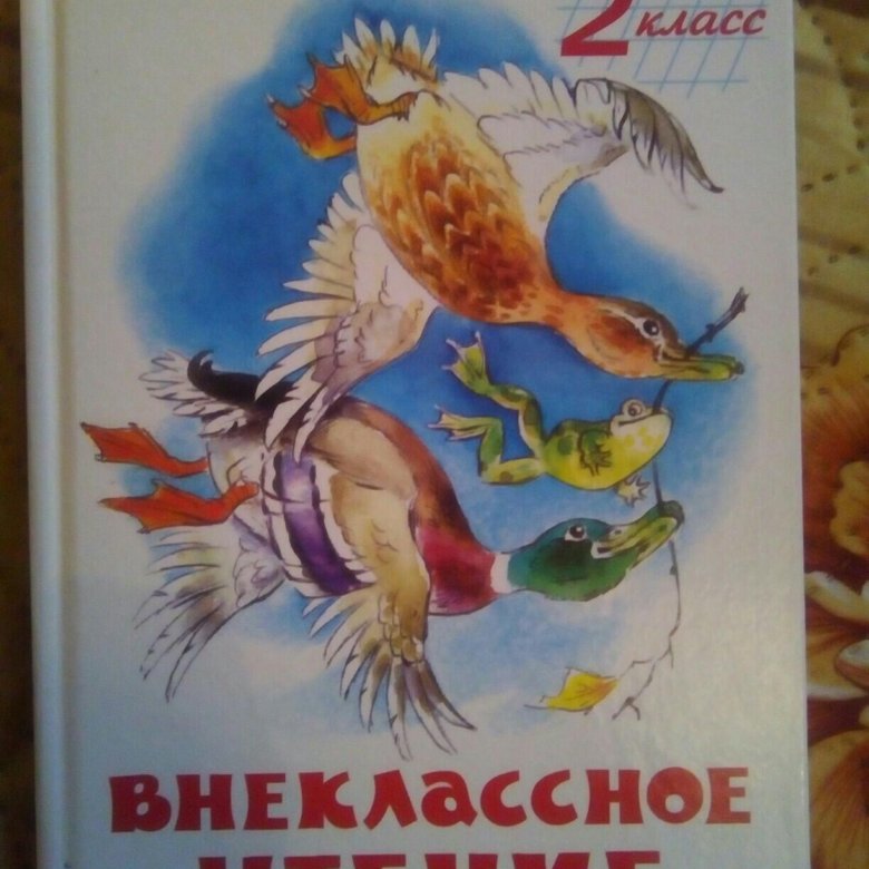 Внеклассное чтение 2. Внеклассное чтение 2 класс. В ни класное чтение 2 класс.. Чтение 2 класс Внеклассное чтение. Внеклассное чтение 2 класс 2 класс.