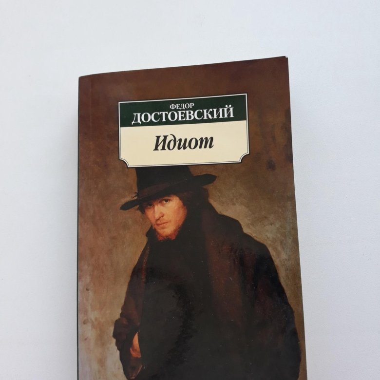 Достоевский идиот читать. Достоевский «идиот». Идиот Достоевский Жанр. Достоевский идиот Эксмо. Плакат Достоевский идиот.