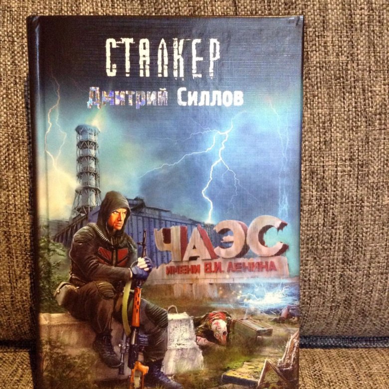 Закон долга. Книга сталкер закон долга. Закон долга читать. Сталкер закон долга задняя сторона обложки. С.Т.А.Л.К.Е.Р О.Б.Ж читать.