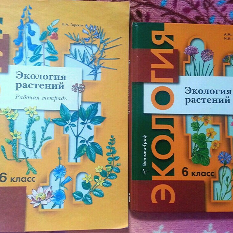 Экология 6 класс. Рабочая тетрадь по экологии. Учебник по экологии 6 класс. Экология растений 6 класс.