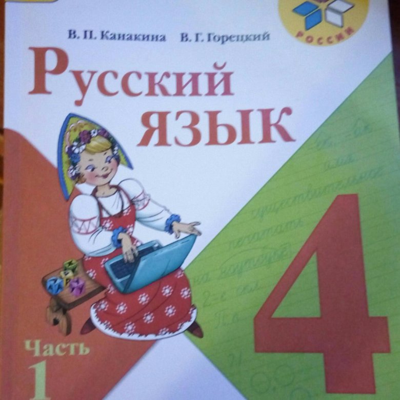 , хамраева е. Русский язык 4 класс рамзаева. Русский язык 4 2014. Домашнее задание по русскому языку 4 класс. Учебник по русскому языку 4 класс.