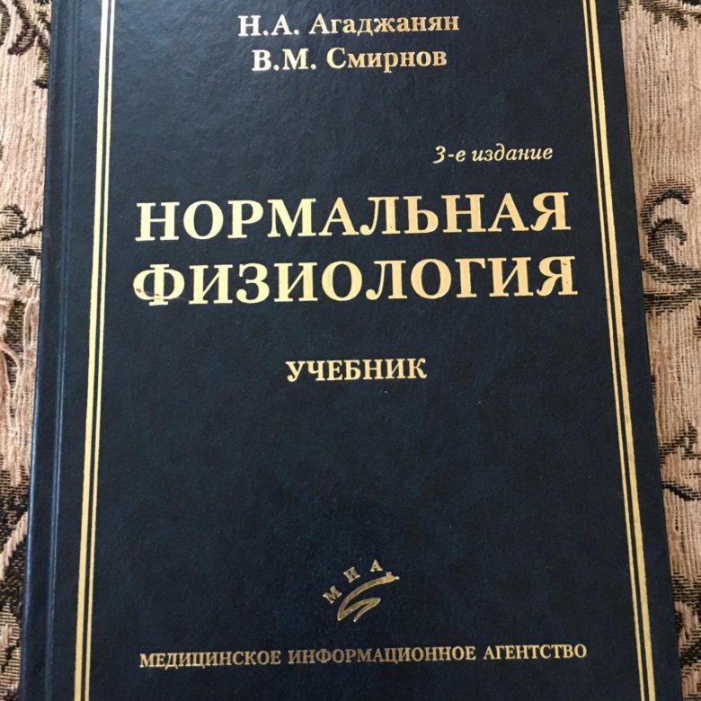 Нормальный учебник. Учебник по физиологии. Физиология. Учебник. Нормальная физиология. Учебник. Физиология книга.